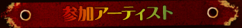 �Q���A�[�e�B�X�g