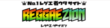 No.1レゲエ着ウタサイト REGGAEZION レゲエ・ザイオン